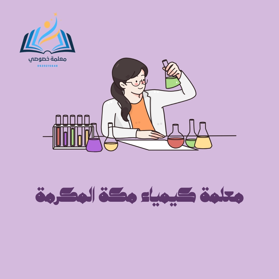 معلمة كيمياء مكة المكرمة